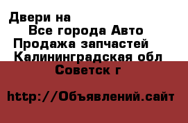 Двери на Toyota Corolla 120 - Все города Авто » Продажа запчастей   . Калининградская обл.,Советск г.